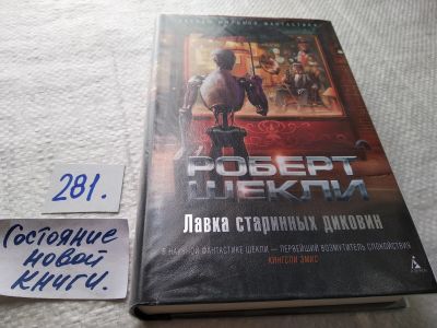 Лот: 17746359. Фото: 1. oz (18...034)Шекли Роберт Лавка... Художественная