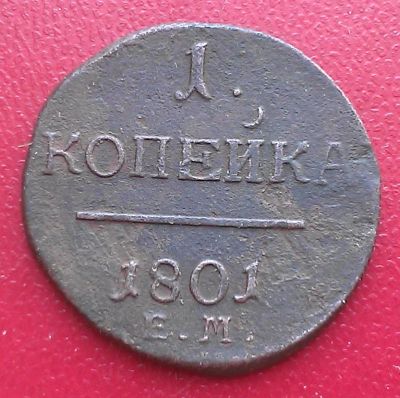 Лот: 6926350. Фото: 1. 1 копейка 1801 года. Россия до 1917 года