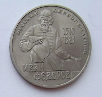 Лот: 7400506. Фото: 1. 1 рубль СССР Федоров. Россия и СССР 1917-1991 года