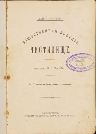 Лот: 18377200. Фото: 1. Данте Алигьери. Божественная комедия... Книги