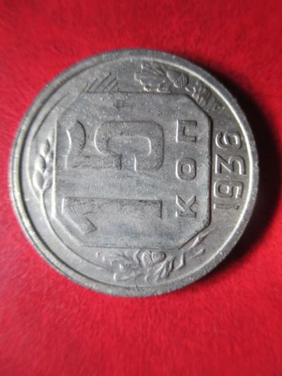 Лот: 5912144. Фото: 1. 15 копеек 1936г. Россия и СССР 1917-1991 года