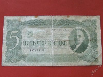 Лот: 1581458. Фото: 1. Банкнота 5 пять червонцев 1937... Россия, СССР, страны СНГ