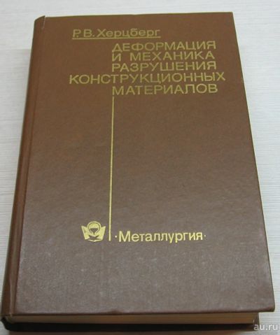 Лот: 17055204. Фото: 1. Херцберг Р.В. Деформация и механика... Тяжелая промышленность