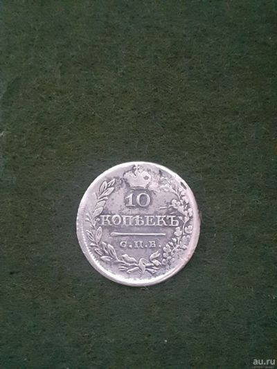 Лот: 17868543. Фото: 1. (№9764) 10 копеек 1821 года .серебро... Россия до 1917 года