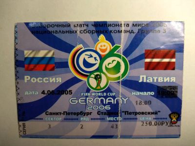 Лот: 12577904. Фото: 1. Билет футбол Россия-Латвия 2006. Билеты, талоны
