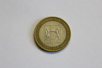 Лот: 4147757. Фото: 1. Юбилейная 10-и рублевая монета... Россия после 1991 года