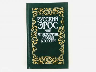 Лот: 23276602. Фото: 1. Русский Эрос, или Философия любви... Другое (медицина и здоровье)