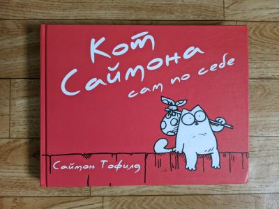 Лот: 18672311. Фото: 1. Саймон Тофилд Кот Саймона сам... Художественная