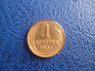 Лот: 11296652. Фото: 1. 1 копейка 1937 года!Оригинал!. Россия и СССР 1917-1991 года