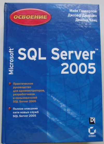 Лот: 24351092. Фото: 1. Освоение Microsoft SQL Server... Компьютеры, интернет