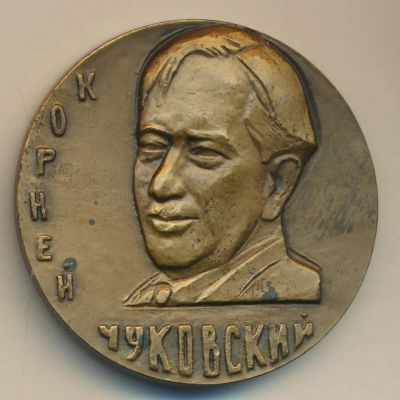 Лот: 18343476. Фото: 1. СССР медаль 1984 Корней Чуковский... Юбилейные