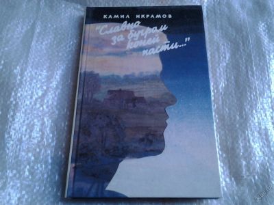 Лот: 5551802. Фото: 1. Камил Икрамов, Славно за бугром... Художественная