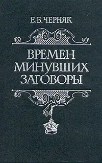Лот: 24425001. Фото: 1. Черняк Ефим - Времен минувших... История