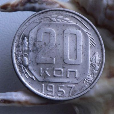 Лот: 3689699. Фото: 1. 20 копеек 1957. Россия и СССР 1917-1991 года