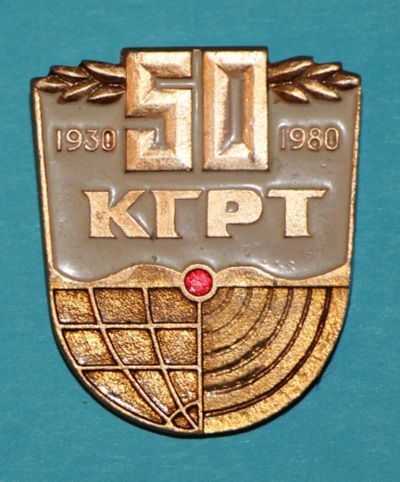 Лот: 6856257. Фото: 1. Знак 1930-1980. 50 лет КГРТ (Киевский... Юбилейные