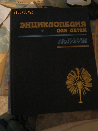 Лот: 5147128. Фото: 1. Энциклопедия География. Познавательная литература