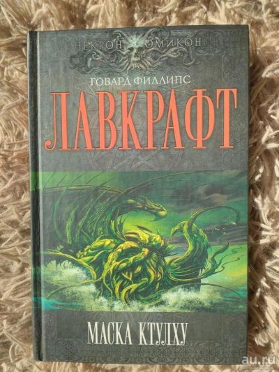 Лот: 9991541. Фото: 1. Книга: Говард Лавкрафт: Маска... Художественная