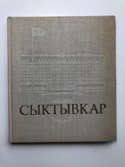 Лот: 23293065. Фото: 1. Сыктывкар. Путинцев В.В. 1976... Путешествия, туризм