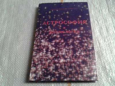 Лот: 5632361. Фото: 1. Астрософия и космология, Автор... Религия, оккультизм, эзотерика