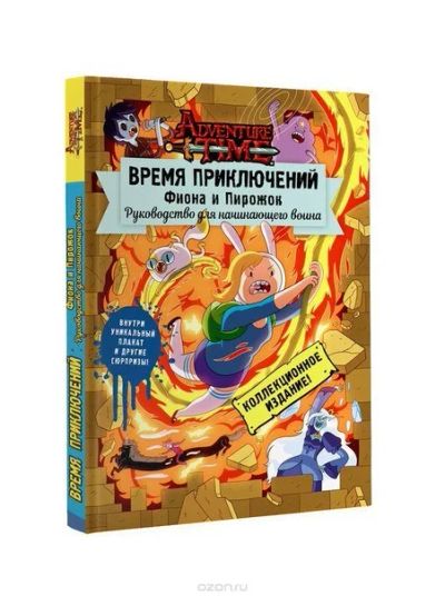 Лот: 11097067. Фото: 1. Время приключений. Фиона и Пирожок... Художественная
