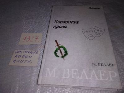 Лот: 19585377. Фото: 1. Веллер М. Короткая проза. Короткая... Художественная