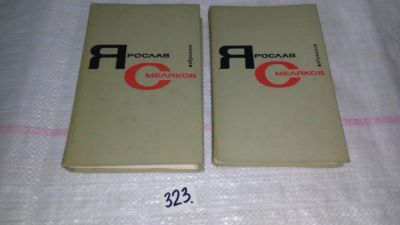 Лот: 8743339. Фото: 1. Ярослав Смеляков. Избранное в... Художественная