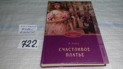 Лот: 11587812. Фото: 1. Счастливое платье, Розалинда Лейкер... Художественная