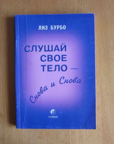 Лот: 11745381. Фото: 1. Лиз Бурбо. Слушай свое тело -... Религия, оккультизм, эзотерика