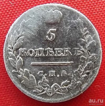 Лот: 1530605. Фото: 1. (№58) 5 копеек 1816 (Россия) Александр... Россия до 1917 года