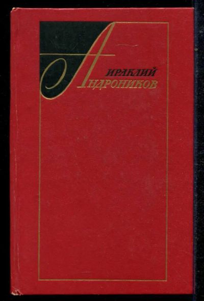 Лот: 23434724. Фото: 1. Избранные произведения в двух... Мемуары, биографии