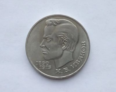 Лот: 19937522. Фото: 1. Юбилейный рубль СССР Иванов. Россия и СССР 1917-1991 года