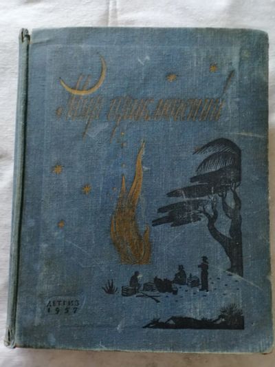 Лот: 25730213. Фото: 1. Альманах-,,Мир приключений,, Сборник... Художественная