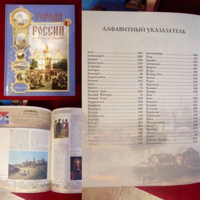 Лот: 5961210. Фото: 1. подарочная книга города россии. Энциклопедии