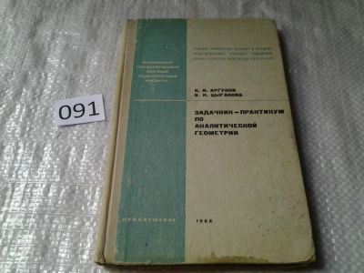 Лот: 6438934. Фото: 1. Задачник-практикум по аналитической... Физико-математические науки