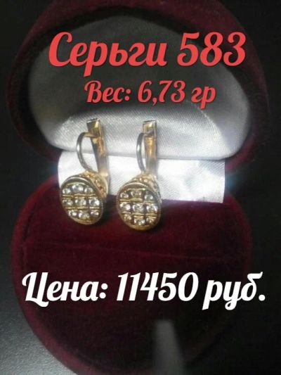 Лот: 11234390. Фото: 1. Серьги 583, вес: 6,73 гр. Серьги, каффы