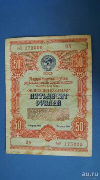 Лот: 8295846. Фото: 1. Облигация на сумму 50 рублей 1954... Документы, ценные бумаги, письма