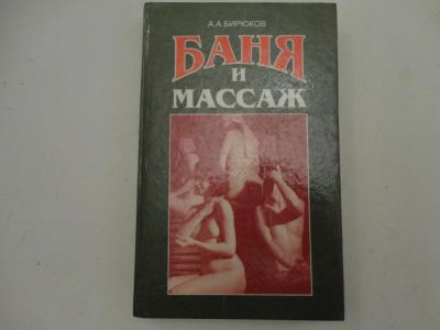Лот: 6363969. Фото: 1. Книга "Баня и массаж". Другое (медицина и здоровье)