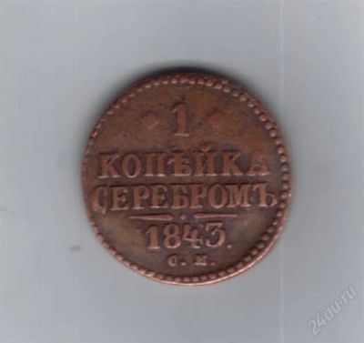 Лот: 768412. Фото: 1. 1 копейка 1843 год. Николай I... Россия до 1917 года