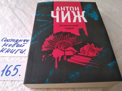 Лот: 17852949. Фото: 1. Чиж Антон Безжалостный Орфей... Художественная
