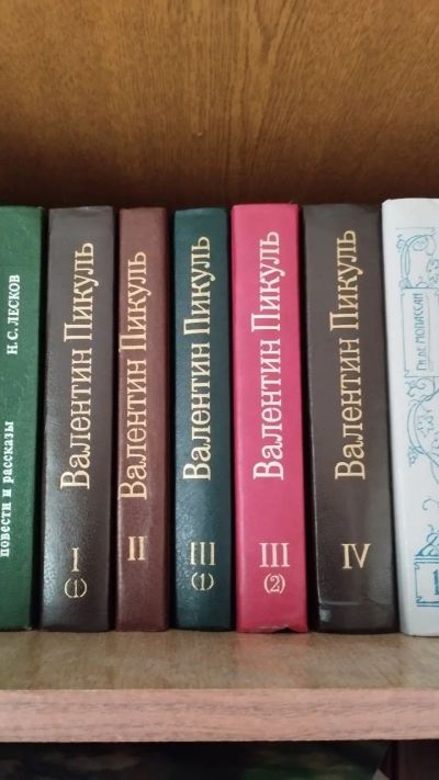 Лот: 25849540. Фото: 1. В. Пикуль избранные произведения. Художественная