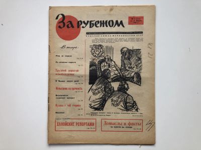Лот: 23280497. Фото: 1. За рубежом. № 3 (344), 13-19 января... Публицистика, документальная проза