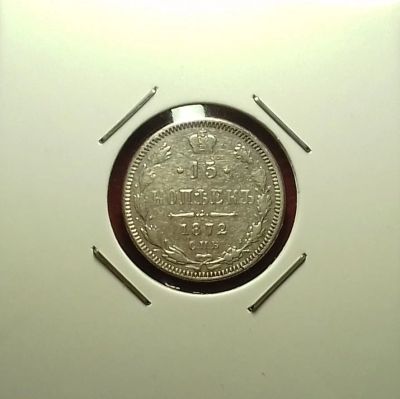 Лот: 17221116. Фото: 1. 15 копеек 1872 года. Серебро... Россия до 1917 года