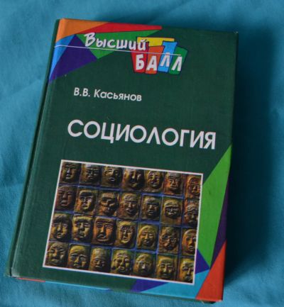 Лот: 11868747. Фото: 1. Учебное пособие В.В.Касьянов... Социология