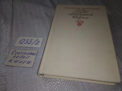 Лот: 18673234. Фото: 1. Лесневский Станислав, Путь открытый... Мемуары, биографии