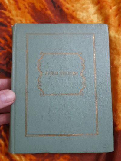 Лот: 25508436. Фото: 1. Книга стихи И. Снегова. Художественная