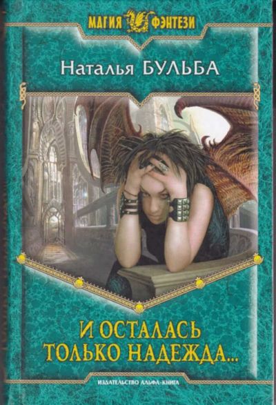 Лот: 23442560. Фото: 1. И осталась только надежда… | Серия... Художественная