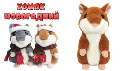 Лот: 3456270. Фото: 1. Хомяк Повторюша!!! Новогодний... Подарки на Новый год
