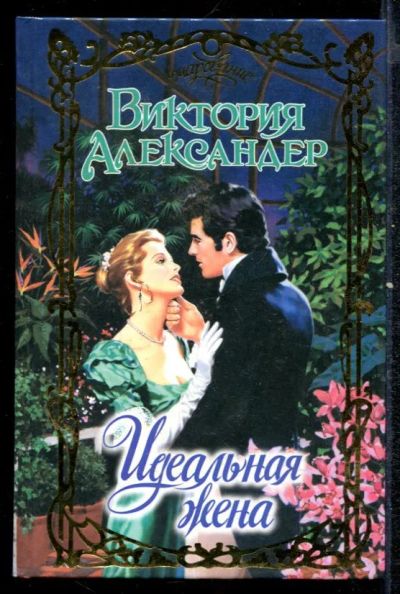 Лот: 23432457. Фото: 1. Идеальная жена | Серия: Очарование... Художественная