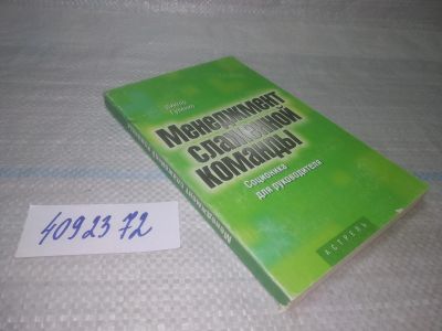 Лот: 25642534. Фото: 1. вбР/оз(4092372)Гуленко Виктор... Менеджмент
