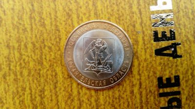Лот: 11792280. Фото: 1. 10 рублей Архангельская область... Россия после 1991 года